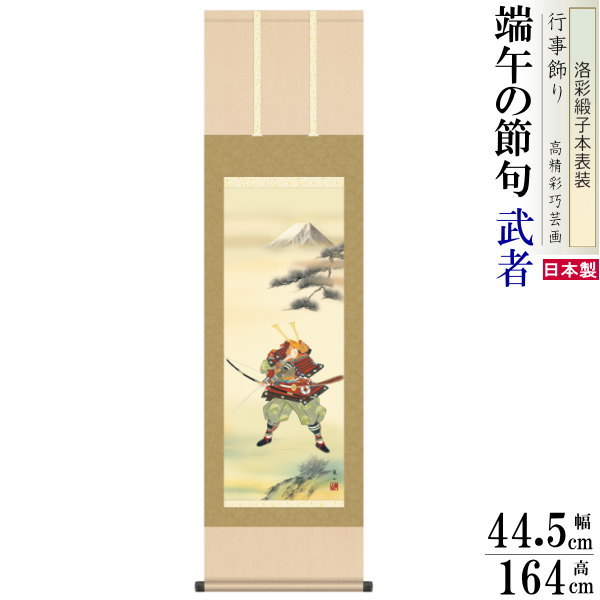 掛け軸 武者 榎本東山 端午の節句画 大成武者 洛彩緞子本表装 尺3×1個 日本製 送料無料 名画複製 五月人形 5月 子供の日 タペストリー 壁掛け 壁飾り ...