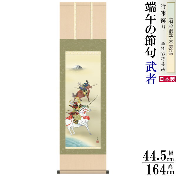 掛け軸 武者 阿部静雅 端午の節句画 大成武者 洛彩緞子本表装 尺3×1個 日本製 送料無料 名画複製 五月人形 5月 子供の日 タペストリー 壁掛け 壁飾り ...