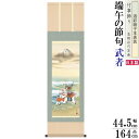 掛け軸 武者 榎本東山 端午の節句画 白馬武者 洛彩緞子本表装 尺3×1個 日本製 送料無料 名画複製 五月人形 5月 子供の日 タペストリー 壁掛け 壁飾り ...