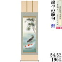 掛け軸 鯉 長江桂舟 端午の節句画 松下遊鯉 洛彩緞子本表装 尺5 桐箱入 1個 日本製 送料無料 名画複製 結納 結婚祝い 子供の日の演出 タペストリー 夫婦...