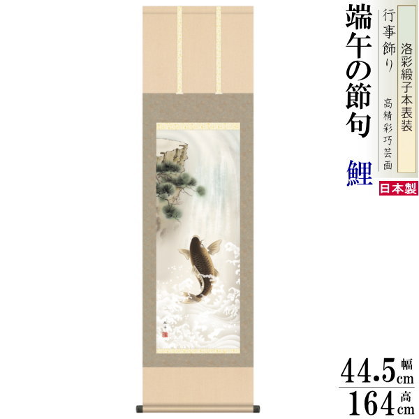 掛け軸 鯉 長江桂舟 端午の節句画 昇鯉 洛彩緞子本表装 尺3×1個 日本製 送料無料 名画複製 子供の日 タペストリー 鯉の滝登り こい コイ 掛軸 壁掛け ...