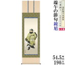 掛け軸 鐘馗 山村観峰 端午の節句画鐘馗 洛彩緞子本表装 尺5 桐箱入 1個 日本製 送料無料 名画複製 子供の日 こどもの日 タペストリー 演出 壁掛け 厄除...