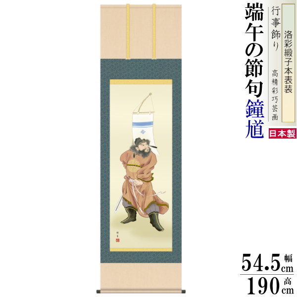 掛け軸 鐘馗 長屋修生 端午の節句画鐘馗 洛彩緞子本表装 尺5 桐箱入 1個 日本製 送料無料 名画複製 子供の日 こどもの日 タペストリー 演出 壁掛け 厄祓...