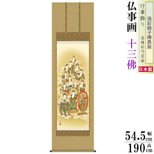 掛け軸 仏事画 十三佛 清水雲峰 洛彩緞子沸表装 尺5 桐箱入 1個 日本製 送料無料 仏具 名画複製 掛軸 仏事 命日 お彼岸 お盆 おぼん 壁掛け かけじく 床の間 法要 初七 三十三回忌 月命日 じゅうさんぶつ 掛け軸 仏事画 十三佛 清水雲峰 洛彩緞子沸表装 尺5 桐箱入 1個 日本製 送料無料 仏具 名画複製 掛軸 仏事 命日 お彼岸 お盆 おぼん 壁掛け かけじく 床の間 法要 初七 三十三回忌 月命日 じゅうさんぶつ