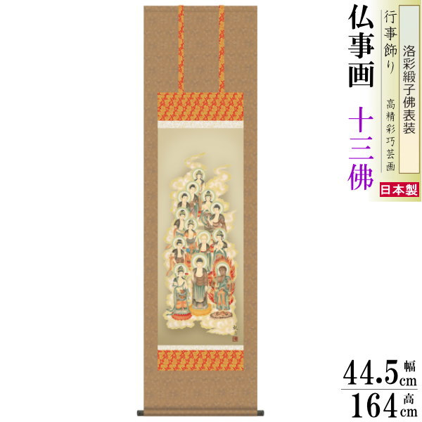 掛け軸 仏事画 十三佛 森山観月 洛彩緞子沸表装 尺3 1個 日本製 送料無料 仏具 名画複製 掛軸 仏事 命日 お彼岸 お盆 おぼん 壁掛け かけじく 床の間 法要 初七 三十三回忌 月命日 じゅうさんぶつ(3)