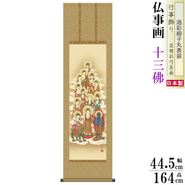 掛け軸 仏事画 十三佛 清水雲峰 洛彩緞子丸表装 尺3×1個 日本製 送料無料 仏具 名画複製 掛軸 仏事 命日 お彼岸 お盆 おぼん 壁掛け かけじく 床の間 法要 初七 三十三回忌 月命日 じゅうさんぶつ