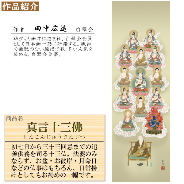 掛け軸 仏事画 真言十三佛 田中広遠 洛彩緞子丸表装 尺3×1個 日本製 送料無料 仏具 名画複製 掛軸 仏事 命日 お彼岸 お盆 おぼん 壁掛け かけじく 床の間 法要 初七 三十三回忌 月命日 しんごんじゅうさんぶつ