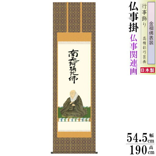 掛け軸 仏事掛け 親鸞聖人御影 石田芳園 金襴佛表装 筋廻仕様 尺5 桐箱入 1個 日本製 送料無料 仏具 名画複製 掛軸 高級感 仏事 命日 お彼岸 お盆 おぼん 壁掛け かけじく 床の間 法要 初七 三十三回忌 月命日 仏事掛軸 しんらんしょうにんみかげ 掛け軸 仏事掛け 親鸞聖人御影 石田芳園 金襴佛表装 筋廻仕様 尺5 桐箱入 1個 日本製 送料無料 仏具 名画複製 掛軸 高級感 仏事 命日 お彼岸 お盆 おぼん 壁掛け かけじく 床の間 法要 初七 三十三回忌 月命日 仏事掛軸 しんらんしょうにんみかげ