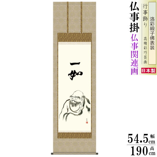 掛け軸 仏事掛け 達磨 田村竹世 洛彩緞子佛表装 尺5 桐箱入 1個 日本製 送料無料 仏具 名画複製 掛軸 仏事 命日 お彼岸 お盆 おぼん 壁掛け かけじく 床の間 法要 初七 三十三回忌 月命日 仏事掛軸 だるま