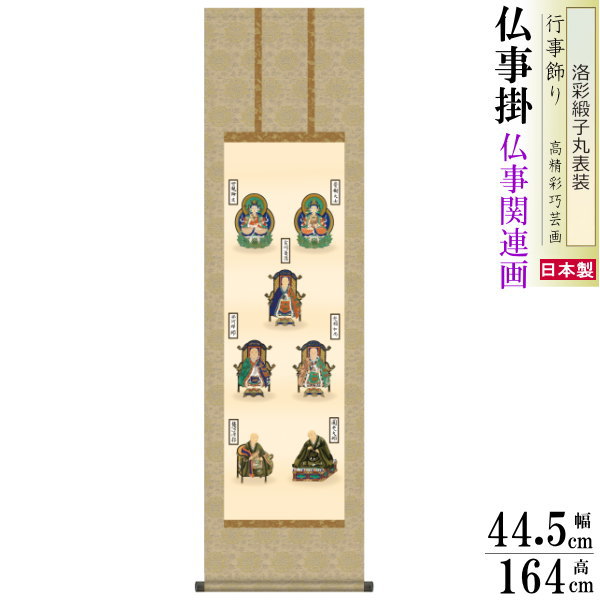 掛け軸 仏事掛け 親鸞七高僧 山村観峰 洛彩緞子丸表装 尺3×1個 日本製 送料無料 仏具 名画複製 掛軸 仏事 命日 お彼岸 お盆 おぼん 壁掛け かけじく 床の間 法要 初七 三十三回忌 月命日 仏事掛軸 親鸞聖人 しんらんしょうにん 浄土真宗