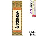 掛け軸 仏事書 六字名号 南無阿弥陀佛 中田逸夫 金襴本佛表装 二重筋廻仕様 尺5 桐箱入 1個 日本製 送料無料 仏具 名画複製 掛軸 書道 高級感 仏事 命日 お彼岸 お盆 おぼん 壁掛け かけじく 床の間 法要 初七 三十三回忌 月命日 みょうごう 名号 なむあみだぶつ