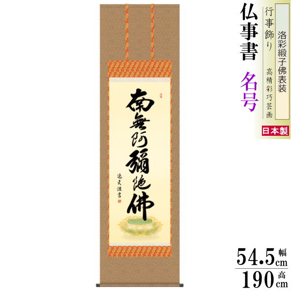 掛け軸 仏事書 六字名号 南無阿弥陀佛 中田逸夫 洛彩緞子佛表装 尺5 桐箱入 1個 日本製 送料無料 仏具 名画複製 掛軸 書道 仏事 命日 お彼岸 お盆 おぼん 壁掛け かけじく 書 床の間 法要 初七 三十三回忌 月命日 みょうごう 名号 なむあみだぶつ