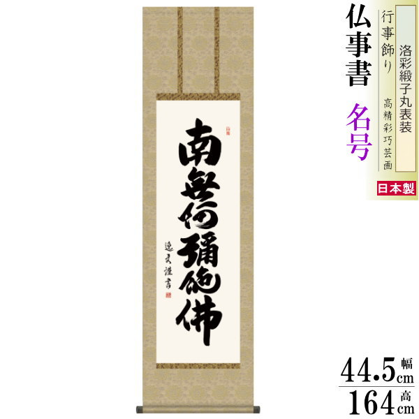 掛け軸 仏事書 六字名号 南無阿弥陀佛 中田逸夫 洛彩緞子丸表装 尺3×1個 日本製 送料無料 仏具 名画複製 掛軸 書道 仏事 命日 お彼岸 お盆 おぼん 壁掛け かけじく 書 床の間 法要 初七 三十三回忌 月命日 みょうごう 名号 なむあみだぶつ