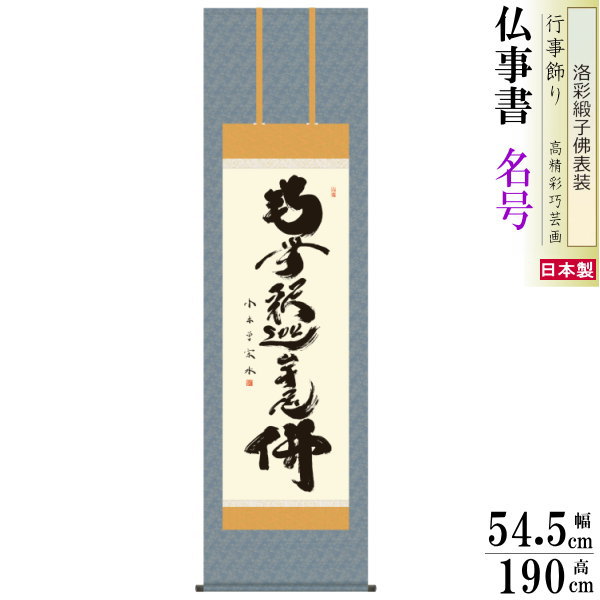 掛け軸 仏事書 釈迦名号 南無釈迦牟尼仏 小木曽宗水 洛彩緞子佛表装 尺5 桐箱入 1個 日本製 送料無料 仏具 名画複製 掛軸 書道 仏事 命日 お彼岸 お盆 おぼん 壁掛け かけじく 書 床の間 法要 初七 三十三回忌 月命日 名号 しゃかみょうごう 禅宗系全般