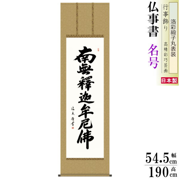 掛け軸 仏事書 釈迦名号 南無釈迦牟尼仏 中田逸夫 洛彩緞子丸表装 尺5 桐箱入 1個 日本製 送料無料 仏具 名画複製 掛軸 書道 仏事 命日 お彼岸 お盆 おぼん 壁掛け かけじく 書 床の間 法要 初七 三十三回忌 月命日 名号 しゃかみょうごう 禅宗系全般