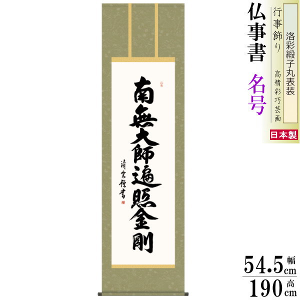 感謝の気持ちで日常を過ごす 〜ご先祖様への感謝の気持ちが私たちを平穏の心に導いてくれます〜 「現代作家 仏書画シリーズ」 月命日、お盆、お彼岸、そして十三回の追善供養など、様々な仏事を崇高華麗に演出してくれる仏事掛軸です。荘厳な格調高い趣をそのままに豪華に仕上げました。慈愛に満ち溢れたご尊顔から、限りない平安がもたらされる名品シリーズ。 仏事書 名号 徳高い気品を漂わせる力強い墨痕がくっきりと記された名号の数々。心静かに手を合わせ、ご先祖様への限りない感謝を捧げる日々をお送りください。 ●高精細巧芸画！できる限り忠実に原画を再現！世界の有名美術館がレプリカを制作するため採用している最先端ジグレ版画技法で、メーカーオリジナル布紙に印刷され、最終仕上げは一部を技師の手彩による捕色を加えて仕上げております。本物の質感をリアルに表現した複製画掛け軸です。 ●日本国内で製造された日本製品！ ●本紙（作品）は空気中の光やオゾンなどに分解されにくい対候性を備えており、時間がたっても色調が変化しにくく、美しさが変わりません。 ●本品は受注生産品となります。発送までに8営業日〜10営業日お時間をいただいております。 ●弘法大師・空海が開いた真言宗系の在家におすすめの御名号。仏事必携の一幅は日常掛として、日々の念仏に彩りを添えてくれる作品です。 ●桐箱入りです。飾り替えの時などに箱に収納して、良い状態で片付けておけます。 ●メーカー10年保証付きです。 【商品仕様】 ■軸サイズ（約）/幅545×高さ1900mm×1枚 ■規格サイズ/尺五 ■材質/本紙：新絹本、軸先：陶器 ■生産国/日本 ■梱包形態/桐箱畳紙収納 ■その他 ※こちらの商品は熨斗、ラッピングはご対応しておりません。 ※この商品はご注文を頂いた後、生産する受注生産品となります。当店に在庫がないため、お急ぎのご対応ができません事、ご了承ください。 ※受注生産品のため、ご注文確定後のキャンセルはお受けできません。ご了承ください。 ※受注生産商品と、その他の商品を一緒にご注文頂いた場合は、受注生産商品の入荷次第、一緒に発送のお手配をさせて頂きます。 ※パソコンやスマホ等のモニター画面によって、色合いが多少違う場合がございます。 [店舗ワード] 床の間飾り 壁掛け 壁かけ 高精細巧芸画