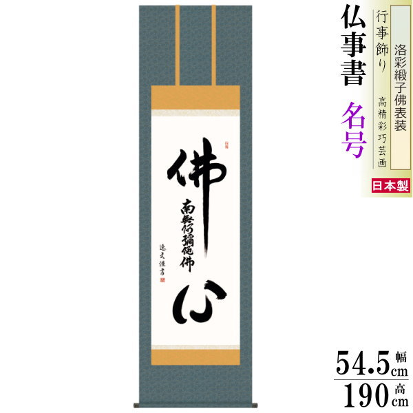 掛け軸仏事書仏心名号中田逸夫洛彩緞子佛表装尺5桐箱入1個日本製送料無料仏具名画複製掛軸書道仏事命日お彼岸お盆おぼん壁掛けかけじく書床の間法要初七三十三回忌月命日みょうごう名号仏心ぶっしん佛心
