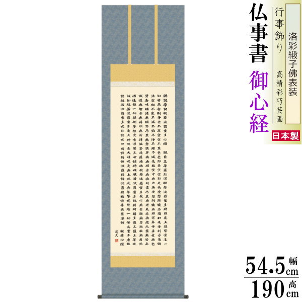 掛け軸仏事掛般若心経中田逸夫洛彩緞子佛表装尺5桐箱入1個日本製送料無料名画複製掛軸書道壁掛けかけじく書床の間太陽神豊作祈願