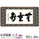 仏書扁額 無量寿 小木曽宗水 女桑額 金襴額表装 サイズ(約)幅93cm×高さ48cm 1個 日本製 送料無料 高級感 名画複製 書道 壁掛け 書 洋間 和室 ...