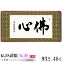 仏書扁額 佛心 吉田清悠 女桑額 金襴額表装 サイズ(約)幅93cm×高さ48cm 1個 日本製 送料無料 高級感 名画複製 書道 壁掛け 書 洋間 和室 床の...