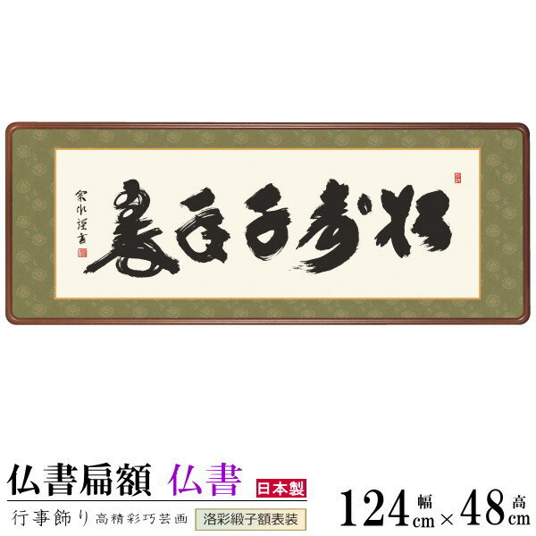 仏書扁額 松寿千年翠 小木曽宗水 女桑額 洛彩緞子額表装 サイズ(約)幅124cm×高さ48cm 1個 大きいサイズ 日本製 送料無料 高級感 名画複製 書道 壁掛け 書 洋間 和室 床の間 客間 客室 演出 名号 仏書 額縁 額入り 額飾り 年中飾り ありがたい言葉 家庭用 業務用