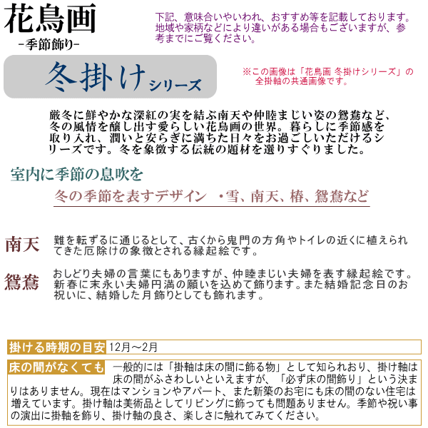 送料無料 掛け軸 花鳥画 冬掛け北山歩生 南天福寿 洛彩緞子本表装 尺3 1個日本製 名画複製 掛軸 冬飾り 厄除け 縁起絵 すずめ 雀 縁起がよい 絵 デザイン 日本画 和風 インテリア 壁掛け お部屋 リビング 和室 床の間 飾り お祝い 贈り物 ギフト プレゼント 100 本物保証 送料無料 掛け軸 花鳥画 冬掛け北山歩生 南天福寿 洛彩緞子本表装 尺3 1個日本製 名画複製 掛軸 冬飾り 厄除け 縁起絵 すずめ 雀 縁起がよい 絵 デザイン 日本画 和風 インテリア 壁掛け お部屋 リビング 和室 床の間 飾り お祝い 贈り物 ギフト プレゼント 100 本物保証