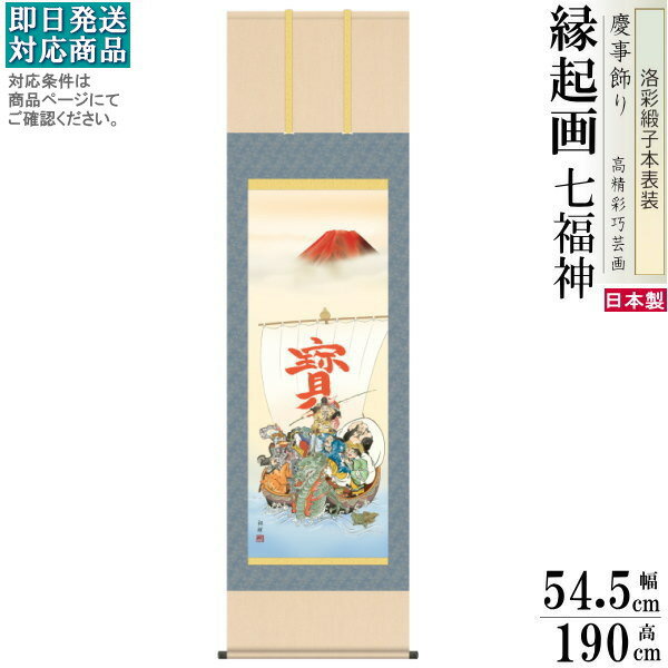掛け軸 縁起物 森田翔輝 七福神 洛彩緞子本表装 尺5 桐箱入 1個 日本製 送料無料 名画複製 慶祝画 絵画 慶事飾り 商売繁盛 良縁子宝 金運アップ 開運グ...