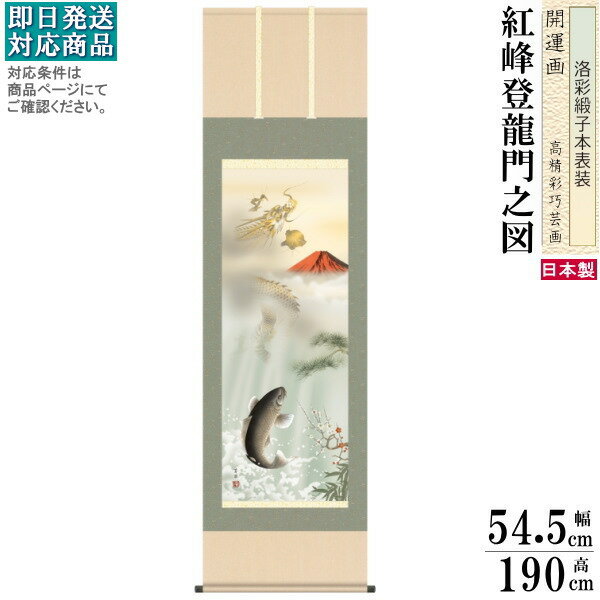 掛け軸 開運画 縁起物 石田芳園 尺5サイズ吉祥紅峰登龍門之図掛軸 洛彩緞子本表装 桐箱入り 1個 日本製 送料無料 名画複製 縁起画 絵 龍神 厄除け 赤富士...