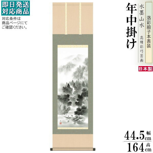 掛け軸 水墨山水 年中掛け 伊藤渓山 悠景山水 洛彩緞子本表装 尺3×1個 日本製 送料無料 名画複製 水墨画 掛軸 年中飾り 春夏秋冬 普段掛け 和風 インテ...