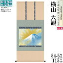 掛軸 日本製 名作複製画シリーズ横山大観 霊峰飛鶴 洛彩緞子本表装尺5 桐箱入り 1個 送料無料 年中飾り 掛け軸 春夏秋冬 cv おすすめ めでたい 日本画 ...