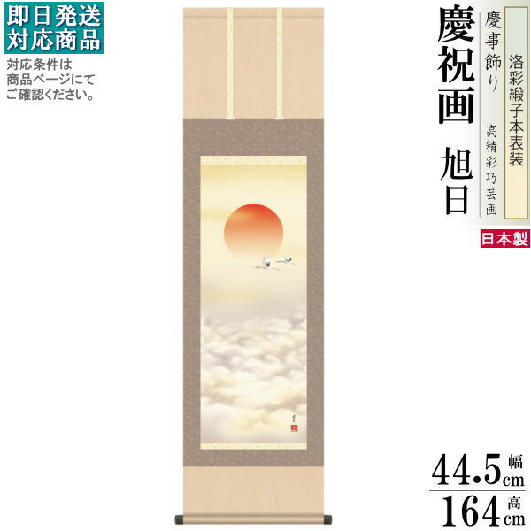 掛け軸 福田春草 旭日 洛彩緞子本表装 尺3×1個 日本製 送料無料 名画複製 慶祝画 おめでたい時の掛軸 お祝い用 掛軸 お正月 出産 進学 合格祝い cv ...