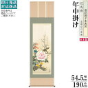 掛け軸 花鳥画 年中掛け 山村観峰 四季花 洛彩緞子本表装 尺5 桐箱入り 1個 日本製 送料無料 名画複製 掛軸 年中飾り 春夏秋冬 和風 高級感 インテリア...