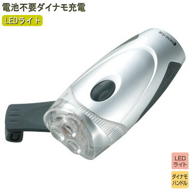 LED ライト 手動式ダイナモコンパクトLEDトーチ 手動発電タイプ ダイナモ 手回し ハンドル コンパクト 小型 小さい LEDライト 防災 懐中電灯 防災用品 防災グッズ 防災ライト 電池不要 災害時 非常用 避難所 必需品 安心 便利 防災向け 電池がいらない【あす楽対応】