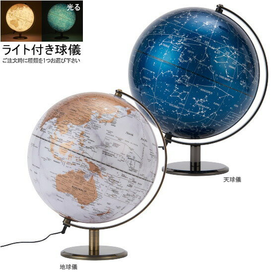 ライト付き インテリア球儀 1個 選択 地球儀 天球儀 球約24cm 送料無料 おしゃれ 高級感 光る 英語表記 世界地図 プラネタリウム 幻想的 宇宙 星座 ...