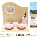 ペット用 仏壇 仏具 セット背板付きステージ + 仏具 + お線香 ローソク セットomoide no akashi NA B型ローソク皿/ローソク立て/お香皿/お香立/供物皿/水入れ/花立て/造花/ご供養/供養台/メモリアル用品/メモリー/xd/犬/いぬ/猫/ねこ/動物/即発対応