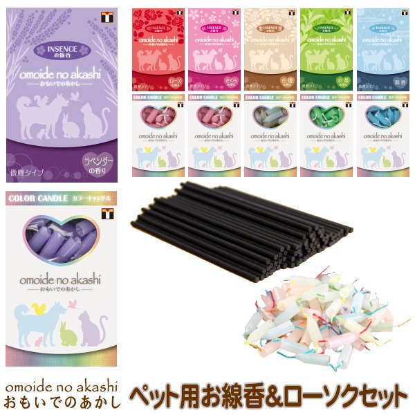 ペット用 仏具 お線香 ローソク omoide no akashiペット用 インセンス お線香 ＆ ローソク セット 各種全6種類/ミニサイズ/線香7cm 約65本入り/ローソク2cm 約60本入り/カラーキャンドル/ご供養/供養台/メモリアル用品/メモリー/xd/犬/いぬ/猫/ねこ/動物/あす楽対応