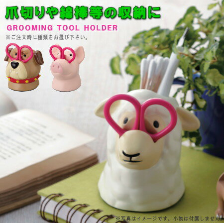 小物入れ 綿棒入れ はさみ付きグルーミングツールホルダー 選択:シロクマ・ブルドッグ・ブタ・ヒツジ 動物 かわいい ユニーク おもしろい 雑貨 グッズ 卓上小物...