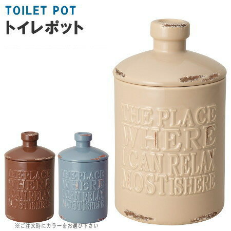 トイレポット vintageトイレポット 選択 サンドベージュ・ブラウン・ブルーグレー 【トイレ用品 ポット 収納 コーナーポット ボックス サニタリーボックス サニタリーポット サニタリー収納 北欧 おしゃれ お洒落 オシャレ グッズ 雑貨 陶器 【あす楽対応】