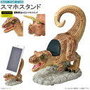 スマホ スタンド 恐竜のスマートフォンスタンド 選択:種類を1つお選び下さい リアル おもしろい スマホスタンド 縦置き 横置き アイフォン 置く iPhone アクセサリー グッズ 卓上 インテリア メモスタンド カード置き かっこいい 雑貨 プレゼント 即発対応(2)