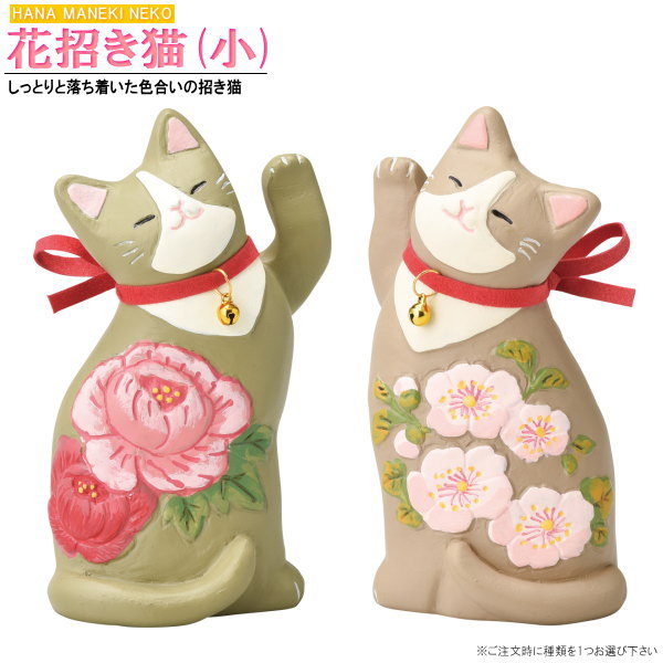 招き猫 置物 鈴付き花まねき猫 規格：小 選択：桜（右手）・ぼたん（左手） 縁起物 落ち着いた色合い 上品 かわいい 可愛い カワイイ さくら 牡丹 お花のデザイン 縁起のよい ねこ ネコ 猫 グッズ 置き物 記念品 ギフト 贈り物 プレゼント 小さい 【あす楽対応】