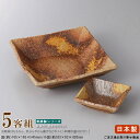 日本製 刺身皿 5客セット 送料無料 美膳 正角5.0平鉢&正角千代久セット5客 業務用 和食器 食器 刺身鉢 刺身用 刺身皿 小皿 皿 陶器 瀬戸物 せともの...