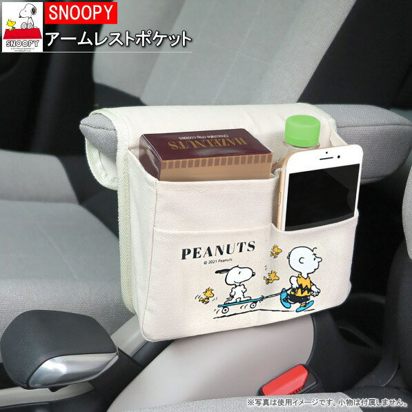 楽天雑貨屋　ココウキカー用品 小物 収納 ポケット スヌーピー アームレストポケット SNOOPY キャラクター グッズ かわいい 小物入れ スマホ お菓子 ペットボトル カード 駐車券 整理整頓 便利 カーグッズ アクセサリー 車 肘置き インテリア m.car【あす楽対応】