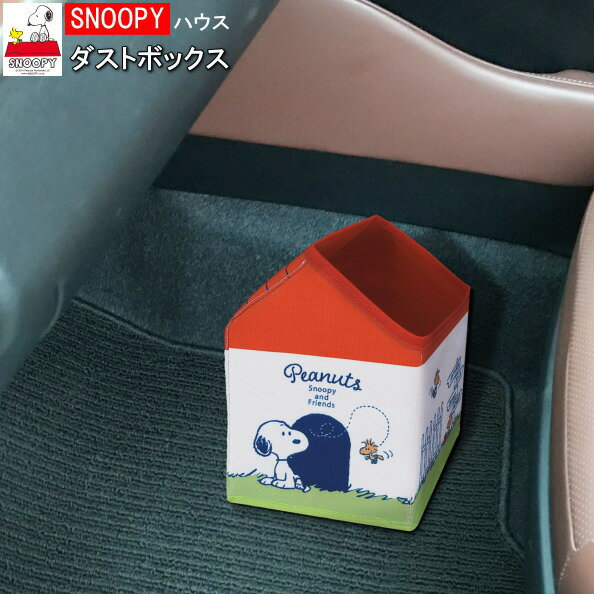 ごみ箱 コンパクト スヌーピー ダストボックス ハウススタイル SNOOPY キャラクターグッズ 可愛い かわいい 足元 ゴミ箱 角型 折りたたみ カー用品 カーグッズ アクセサリー 車内 おしゃれ 便利 小物入れ 小物 収納 m.car 安定感 【あす楽対応】