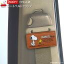 カー用品 マグネット式シートベルトクリップ スヌーピー クラシック SNOOPY キャラクター グッズ かわいい シートベルト ストッパー クリップ 飾り 装飾 シートベルトストッパー カーグッズ アクセサリー 車内 インテリア おしゃれ m.car【あす楽対応】