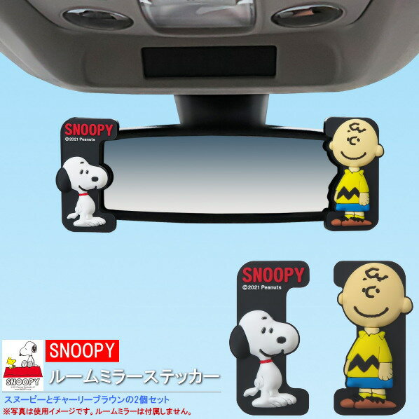 カー用品 ルームミラー 飾り 車 スヌーピー ルームミラーステッカー スヌーピーとチャーリーのセット SNOOPY キャラクター グッズ かわいい 可愛い マスコット 車内 装飾 両端 デコ カーグッズ アクセサリー インテリア おしゃれ m.car【あす楽対応】