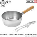 雪平鍋 燕三条 日本製 IH対応ENJIN-NO-TAKUMI 桜吟 ステンレス ゆきひら鍋 18cm 1.9L トング付き行平鍋 業務用 家庭用 オール熱源対...