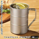 マグカップ 18-8ステンレス製 燕三条 日本製WILD WEST ドラム缶マグ 400ml 2個セットシンプル おしゃれ コップ タンブラー コーヒー アイスコーヒー ジュース グラス カップ アウトドア キャンプ レジャー プレゼント 贈り物 ギフト バッグに引っ掛けられる