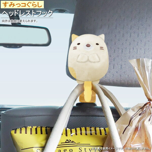 フック 車内用 すみっコぐらし ヘッドレスト用フック ねこ キャラクター グッズ カー用品 カーグッズ カーアクセサリー m.car 通販 販売 かわいい 可愛い 猫 ネコ ヘッドレストフック エコバッグ 買い物袋 傘 掛けれる 車用品 【あす楽対応】【耐荷重 5kg以内】