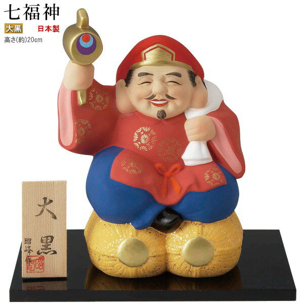 記念品 縁起物 置物 七福神 大黒天 規格 特大 日本製 陶器製 置き物 飾り物 開運グッズ 金運 農業の神様 五穀豊穣 豊作 大漁 財運福徳 商売繁盛 出世開運 家庭 会社 事業所 玄関 縁起の良い インテリア xc 贈り物 ギフト プレゼント 記念品 開業祝い 【あす楽対応】