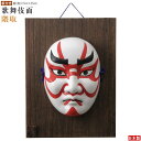 お面 壁掛け用 ■板付き■ 隈取 日本製 陶器 面 和風 能面飾り 歌舞伎面 日本のお土産 おすすめ インテリア 飾り物 xc 海外 友人 日本らしい 土産 お...